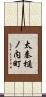 太秦樋ノ内町 Scroll