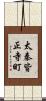 太秦皆正寺町 Scroll