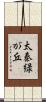 太秦緑が丘 Scroll
