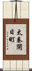太秦開日町 Scroll