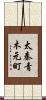 太秦青木元町 Scroll
