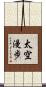 太空漫步 Scroll