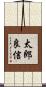 太郎良信 Scroll