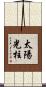 太陽光柱 Scroll