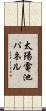 太陽電池パネル Scroll