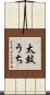 太鼓うち Scroll