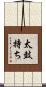 太鼓持ち Scroll