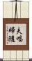 夫唱婦隨 Scroll