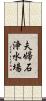 夫婦石浄水場 Scroll