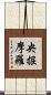 央掘摩羅 Scroll
