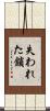 失われた鎖 Scroll