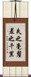 失之毫釐，差之千里 Scroll