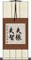失張失智 Scroll