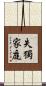 失獨家庭 Scroll