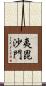 夷毘沙門 Scroll