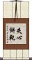 夾心餅乾 Scroll