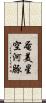 奄美星空河豚 Scroll