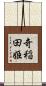 奇稲田姫 Scroll
