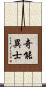 奇能異士 Scroll