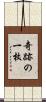 奇跡の一枚 Scroll
