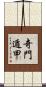 奇門遁甲 Scroll