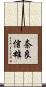 奈良信雄 Scroll