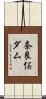 奈良俣ダム Scroll