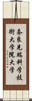 奈良先端科学技術大学院大学 Scroll