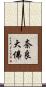 奈良大佛 Scroll