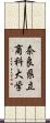 奈良県立商科大学 Scroll