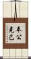 奉公克己 Scroll