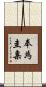 奉為圭臬 Scroll