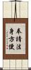奉請法身方便 Scroll