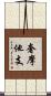 奢摩他支 Scroll