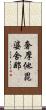 奢摩他毘婆舍那 Scroll