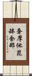 奢摩他毘缽舍那 Scroll