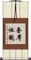 奢摩他觀 Scroll