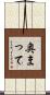 奥まって Scroll