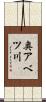奥アベツ川 Scroll