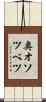 奥オソツベツ Scroll