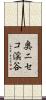 奥ニセコ渓谷 Scroll