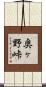 奥ヶ野峠 Scroll
