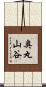奥丸山谷 Scroll