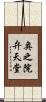 奥之院弁天堂 Scroll
