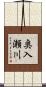 奥入瀬川 Scroll