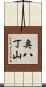 奥八丁山 Scroll