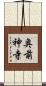 奥前神寺 Scroll
