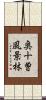 奥十曽風景林 Scroll