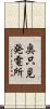 奥只見発電所 Scroll