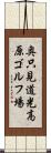 奥只見道光高原ゴルフ場 Scroll